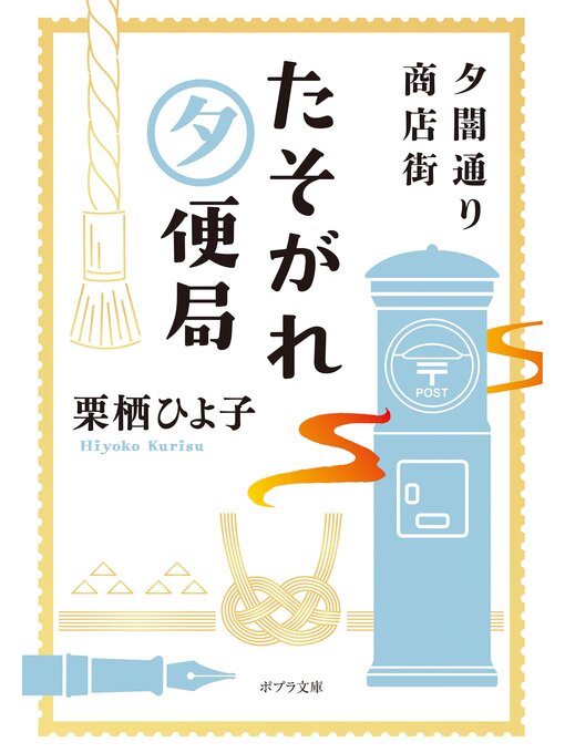 Title details for 夕闇通り商店街　たそがれ夕便局 by 栗栖ひよ子 - Available